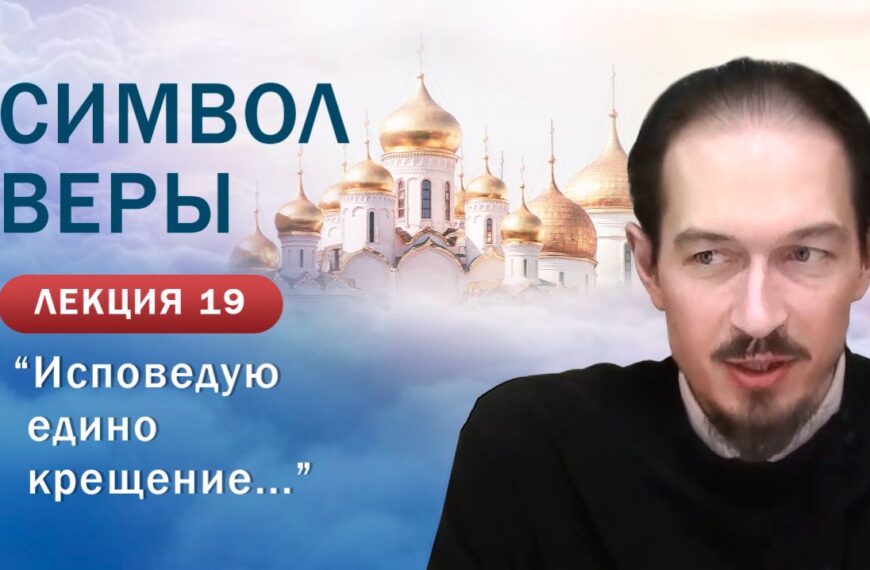 «Исповедую едино крещение». «Изучение Символа веры». Занятие № 19