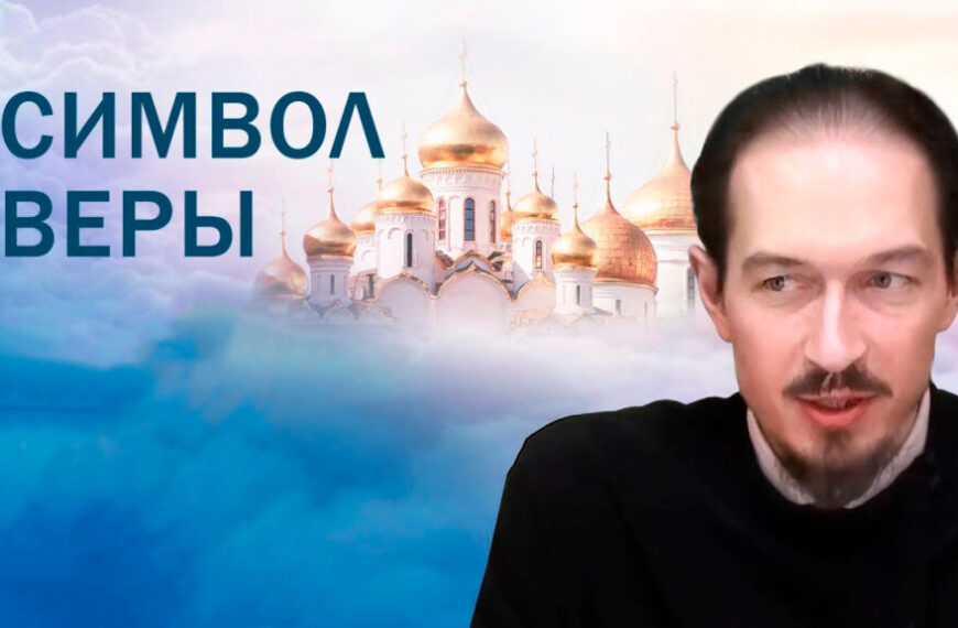 Видеокурс «Символ веры»: понять, осмыслить, прожить
