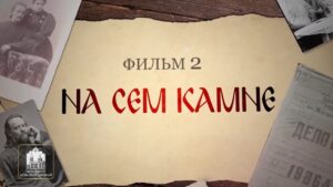 Святые нашего времени. На сем камне