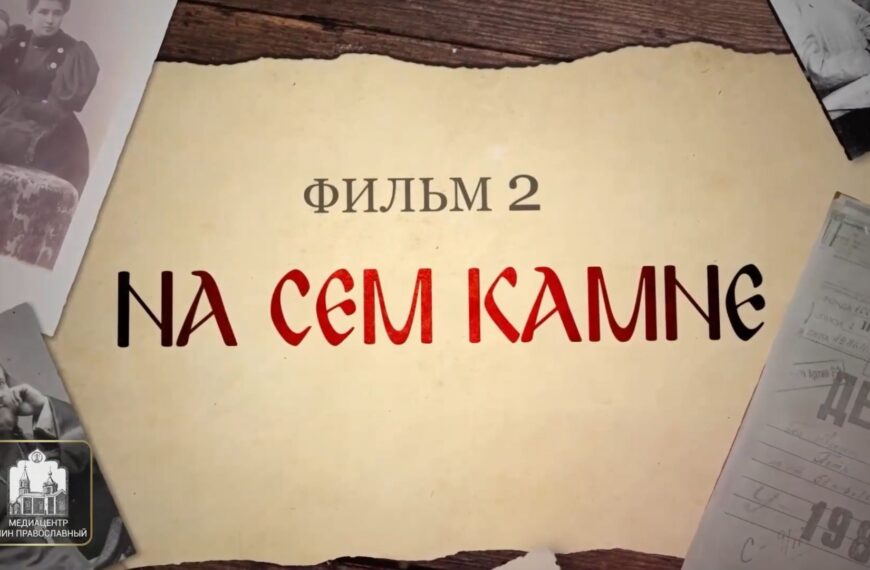Святые нашего времени. На сем камне