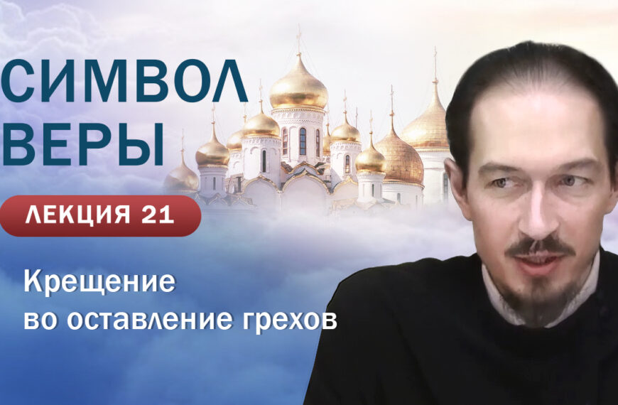 Крещение во оставление грехов. «Изучение Символа Веры». Занятие № 21