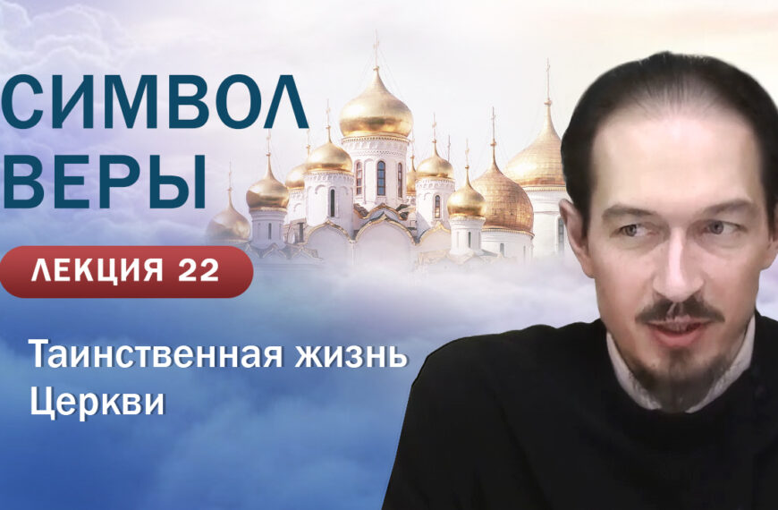 Таинственная жизнь Церкви. «Изучение Символа веры». Занятие № 22