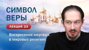 Тема воскресения мертвых в мировых религиях. Изучение Символа веры. Занятие №23
