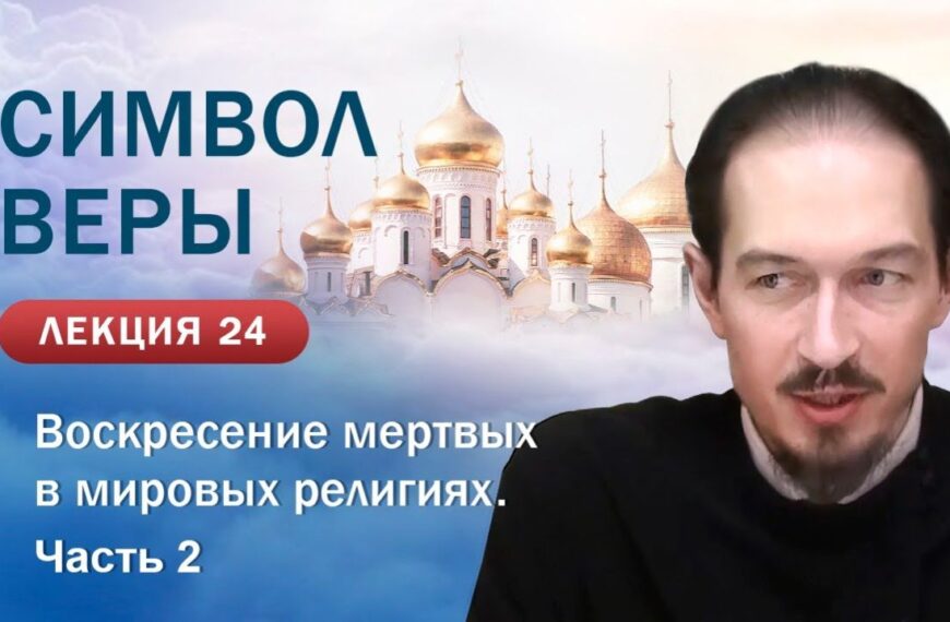 Тема воскресения мертвых в мировых религиях. 2-я часть. «Изучение Символа веры». Занятие № 24