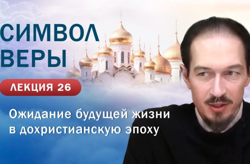 Ожидание будущей жизни в дохристианскую эпоху. «Изучение Символа веры». Занятие № 26