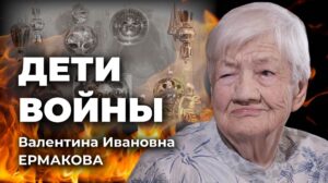 «Дети войны». Валентина Ивановна Ермакова
