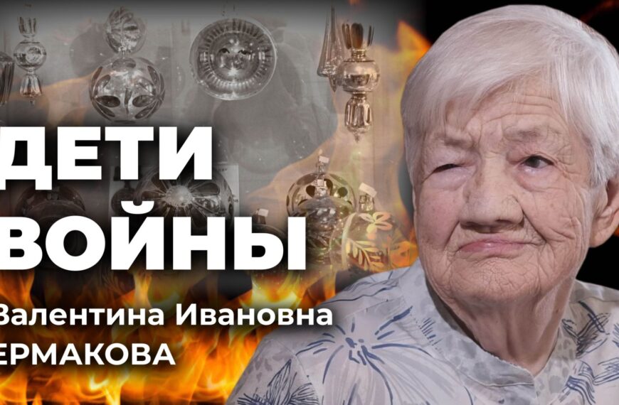 «Дети войны». Валентина Ивановна Ермакова