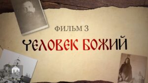 Святые нашего времени. Человек Божий