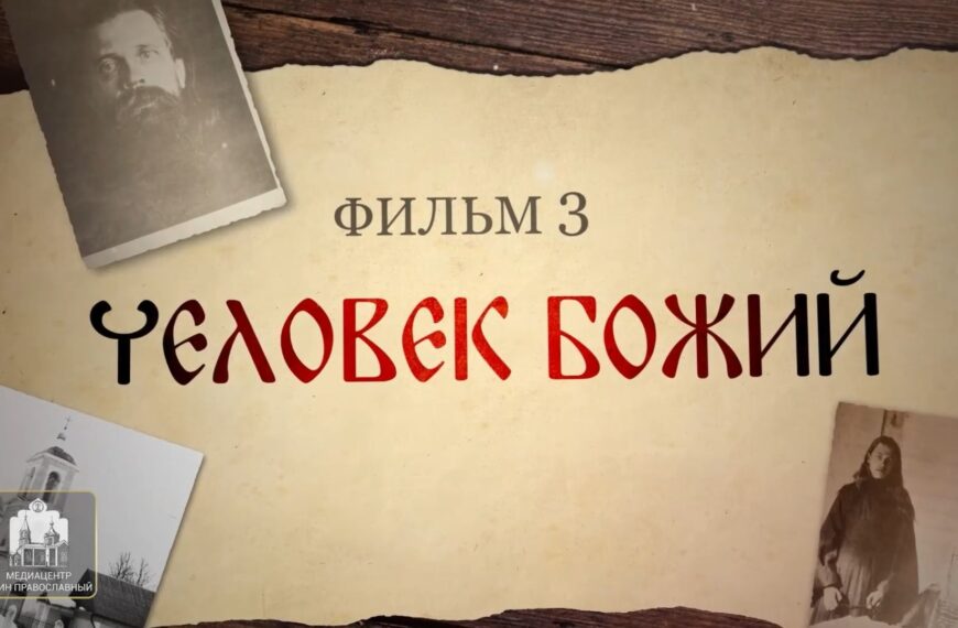 Святые нашего времени. Человек Божий