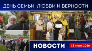 День семьи, любви и верности