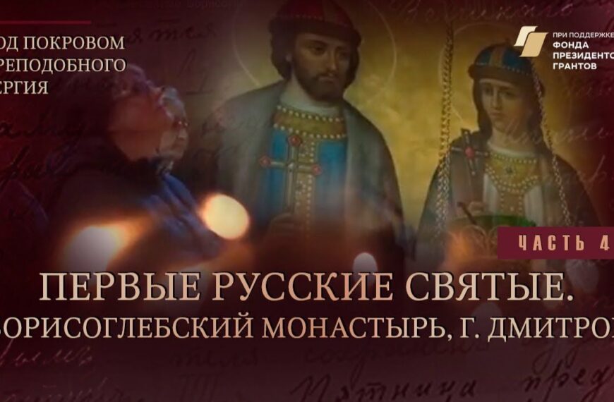 «Под покровом преподобного Сергия». Первые русские святые. Борисоглебский монастырь, г. Дмитров