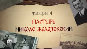 Святые нашего времени. Пастырь Николо-Железовский