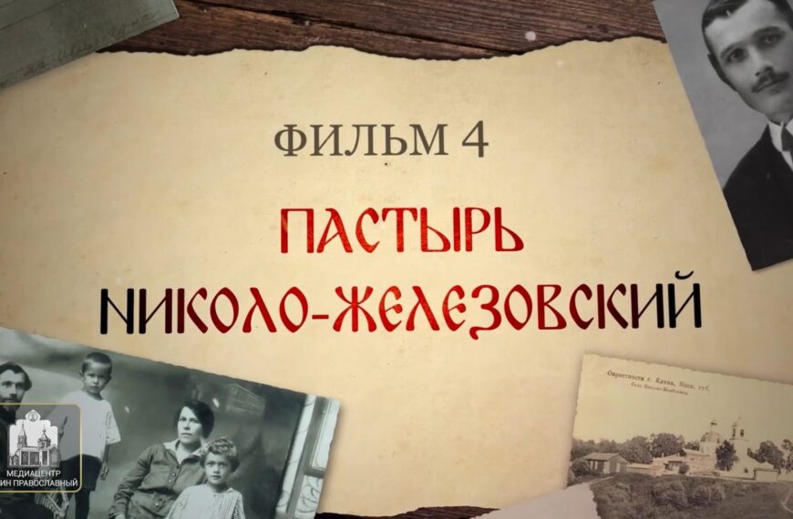 Святые нашего времени. Пастырь Николо-Железовский