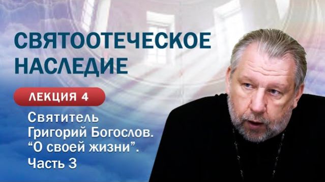 Святитель Григорий Богослов. «О своей жизни»&hellip;