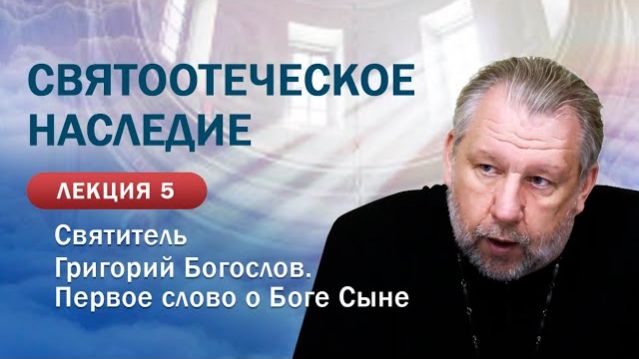 Святитель Григорий Богослов. Первое слово о&hellip;