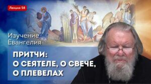 Изучение Священного Писания. Притчи: о сеятеле, о свече, о плевелах. Занятие №58