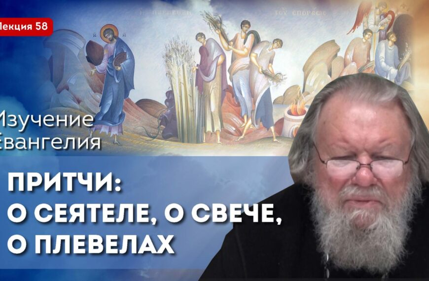 Изучение Священного Писания. Притчи: о сеятеле, о свече, о плевелах. Занятие №58