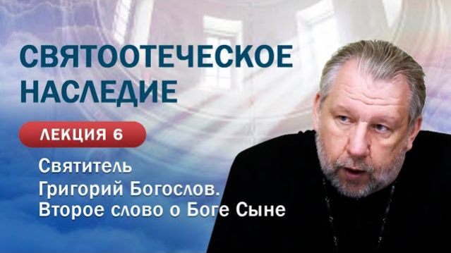 Святитель Григорий Богослов. Второе слово о&hellip;