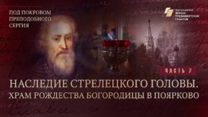«Под покровом преподобного Сергия». Наследие стрелецкого головы. Храм Рождества Богородицы, Поярково
