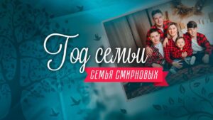 «Год семьи». Семья Смирновых
