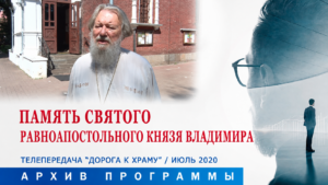 Из архива программы «Дорога к храму». Память святого&hellip;