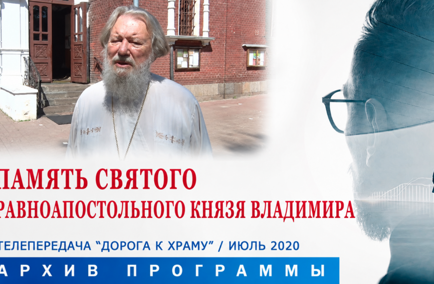 Из архива программы «Дорога к храму». Память святого равноапостольного князя Владимира