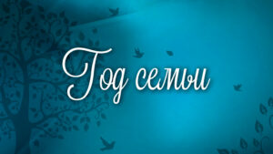 Жизнь большой семьи