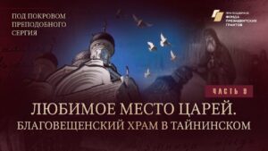 «Под покровом преподобного Сергия». Любимое место царей. Благовещенский храм в Тайнинском