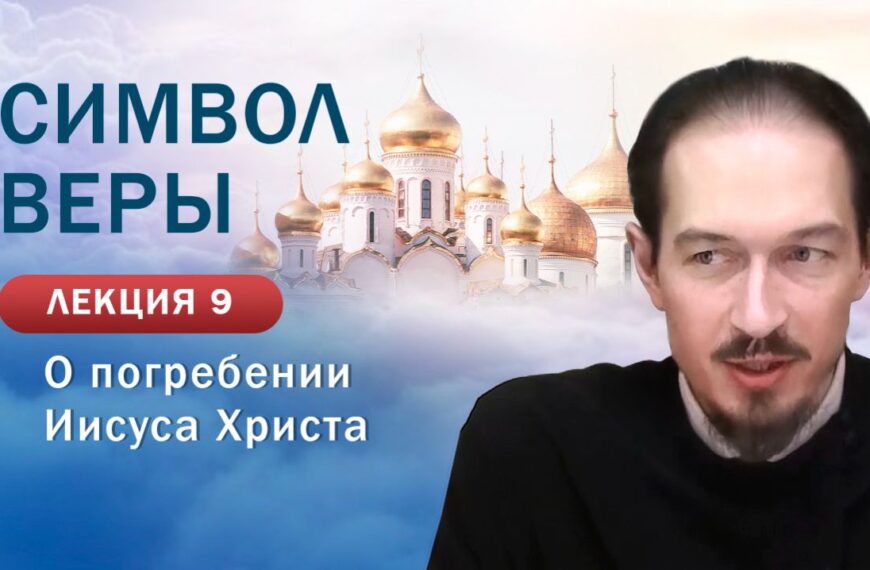 О погребении Иисуса Христа. «Изучение Символа веры». Занятие № 9