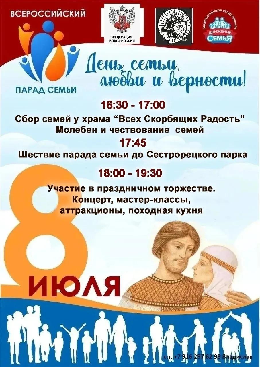 8 июля – День семьи, любви и верности