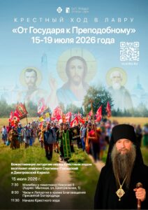 «От Государя к Преподобному»