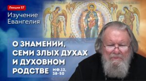 Изучение Священного Писания. О знамении, семи злых духах и духовном родстве. Занятие №57