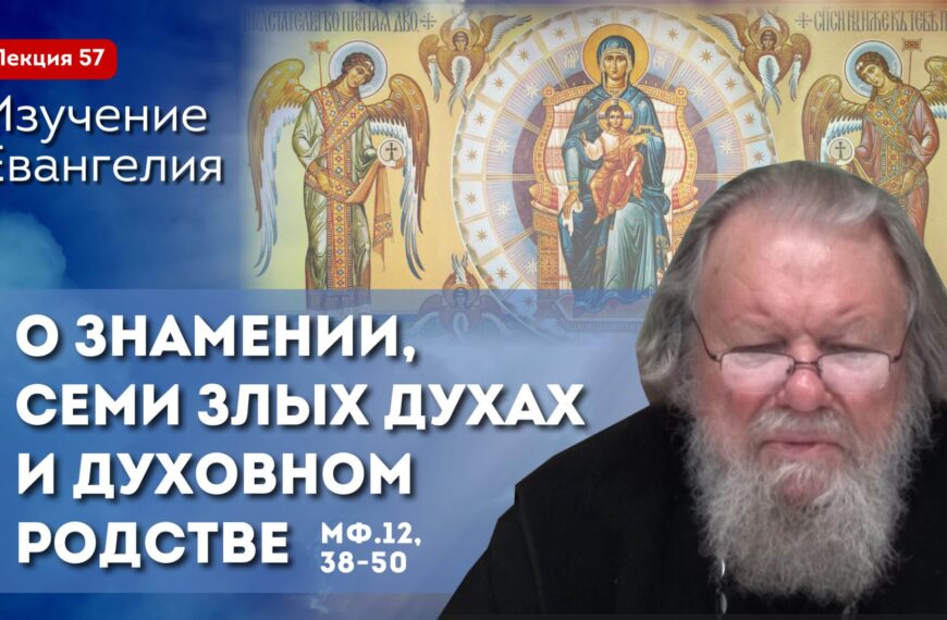 Изучение Священного Писания. О знамении, семи злых духах и духовном родстве. Занятие №57