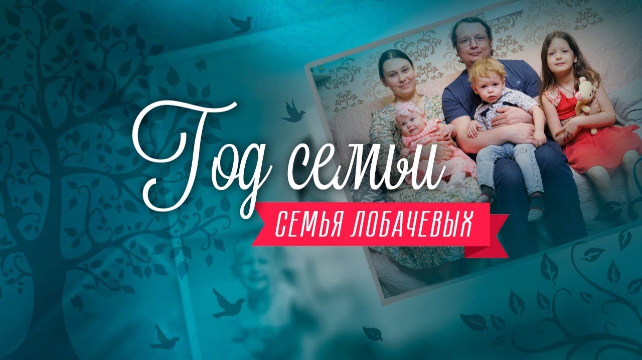 «Год семьи». Семья Лобачевых