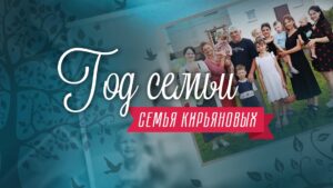 «Год семьи». Шесть дочек и сыночек. Как живет и воспитывает детей семья Кирьяновых?