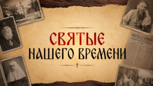 Святые нашего времени