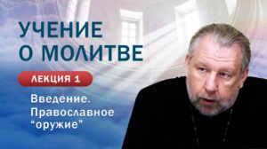 Введение. Православное «оружие». «Учение о молитве». Занятие № 1