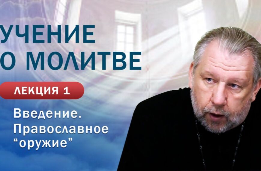 Введение. Православное «оружие». «Учение о молитве». Занятие № 1