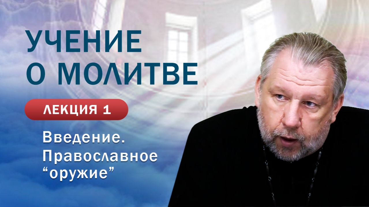 Введение. Православное «оружие». «Учение о молитве».&hellip;