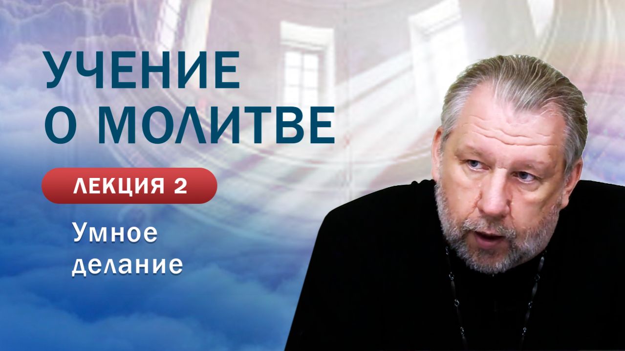 Умное делание. «Учение о молитве». Занятие&hellip;