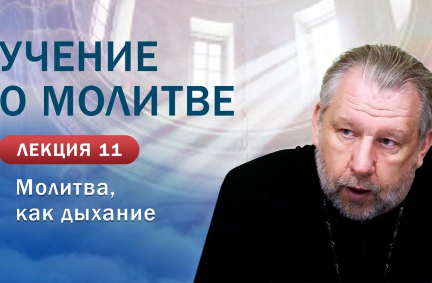 Молитва как дыхание. «Учение о молитве». Занятие № 11