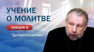 «Добротолюбие». «Учение о молитве». Занятие № 6