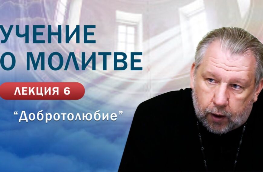 «Добротолюбие». «Учение о молитве». Занятие № 6