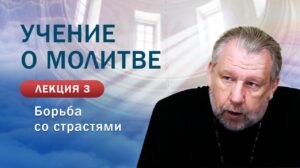 Борьба со страстями. «Учение о молитве». Занятие № 3