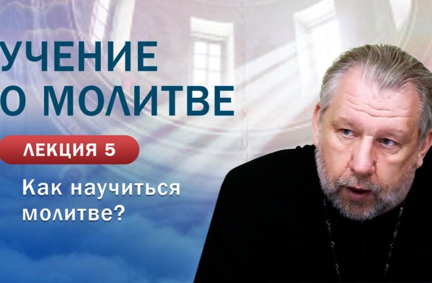 Как научиться молитве? «Учение о молитве». Занятие № 5