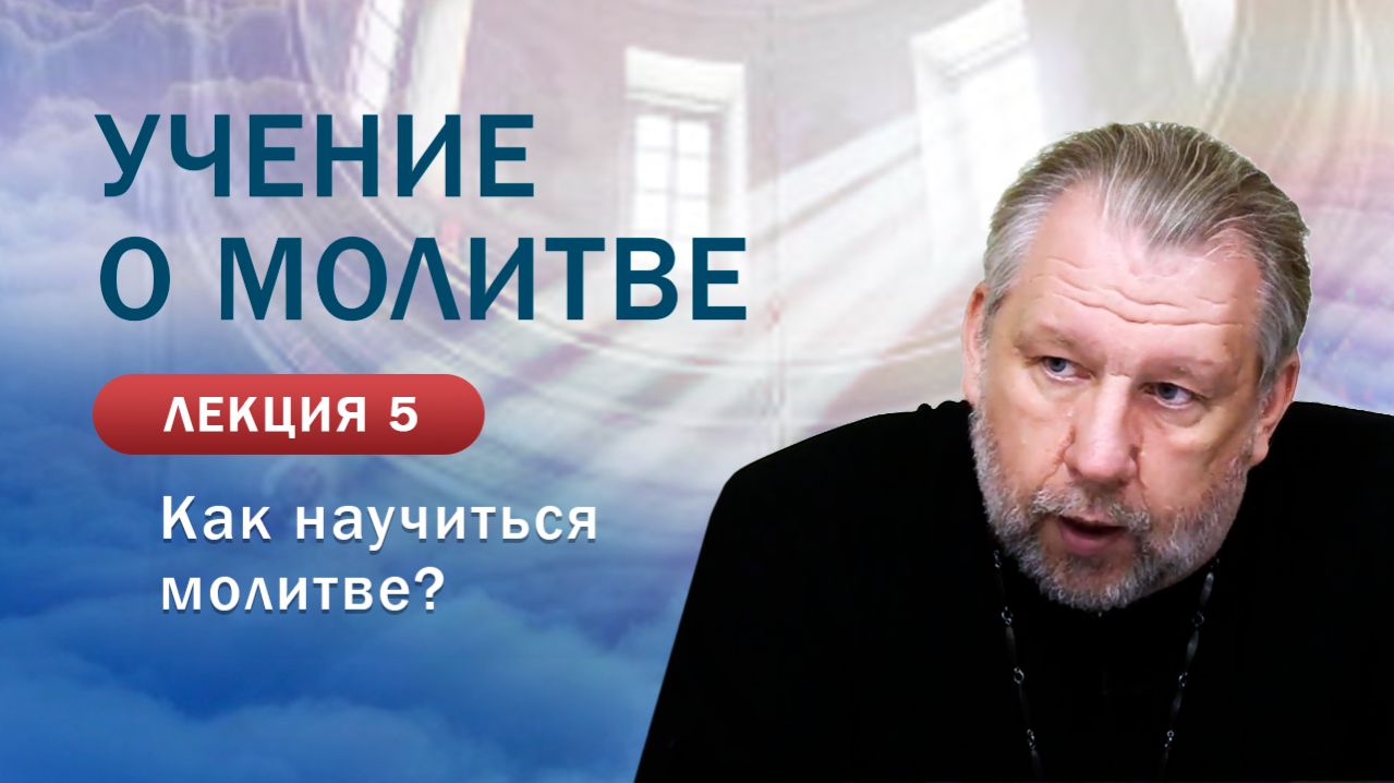 Как научиться молитве? «Учение о молитве».&hellip;
