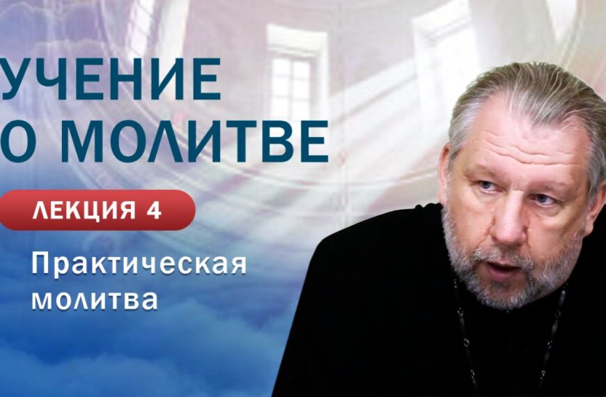 Практическая молитва. «Учение о молитве». Занятие № 4