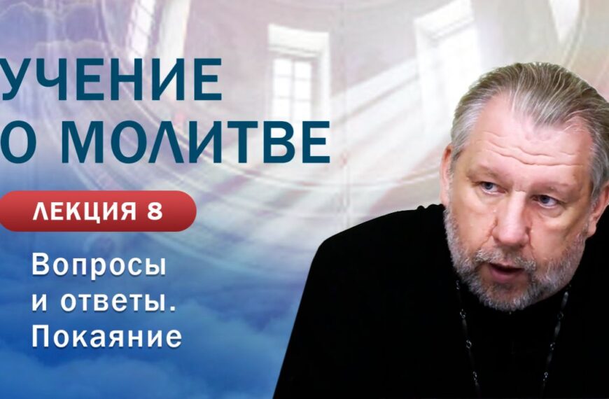 Вопросы и ответы. Покаяние. «Учение о молитве». Занятие № 8