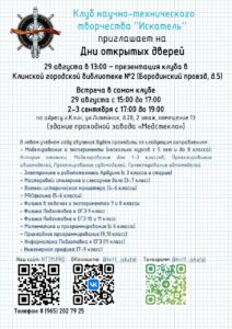 Клуб научно-технического творчества «Искатель» приглашает на Дни открытых дверей.