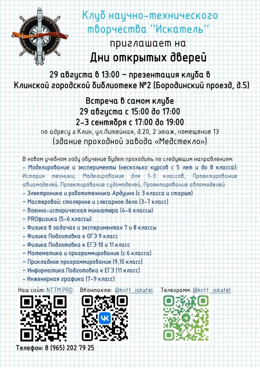 Клуб научно-технического творчества «Искатель» приглашает на Дни открытых дверей.